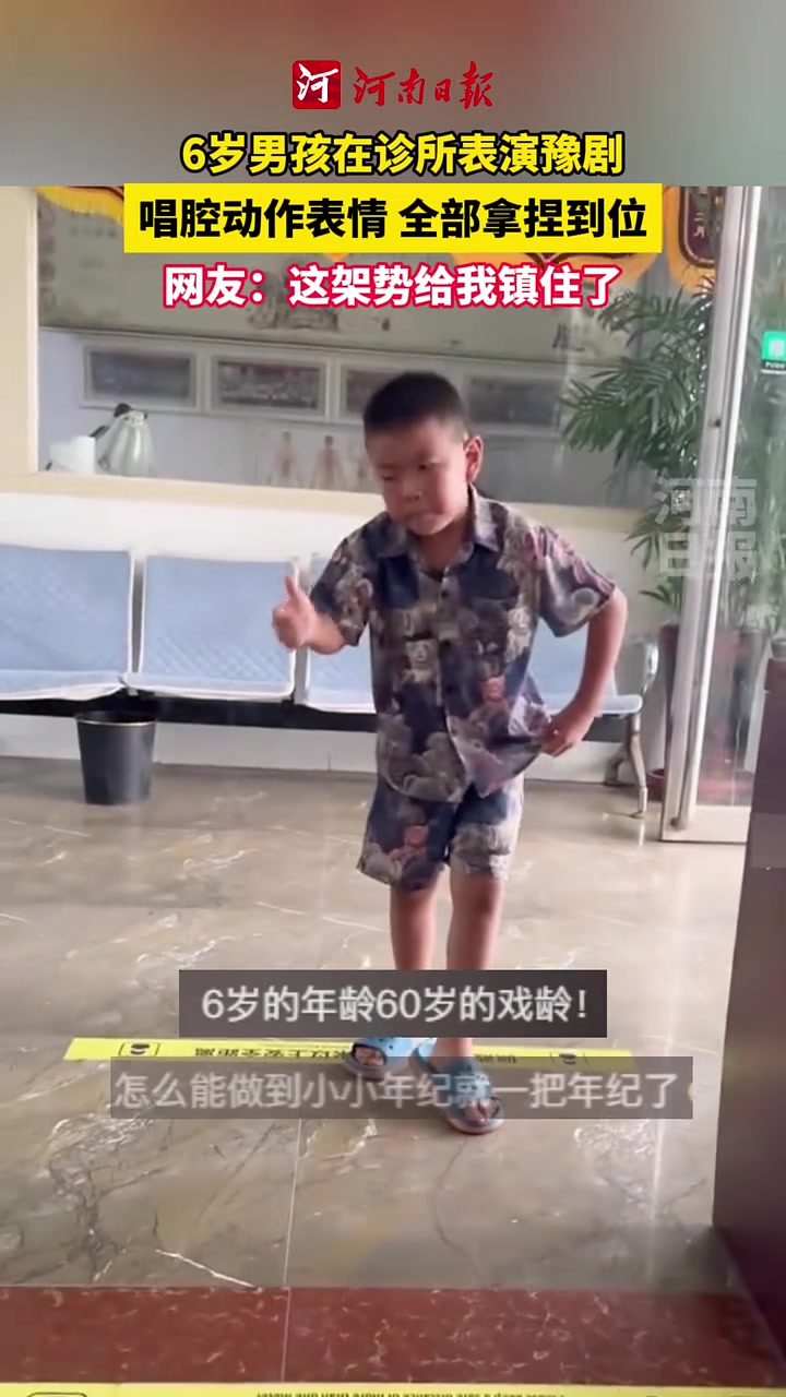 六岁男孩表演豫剧，唱腔动作表情拿捏到位了