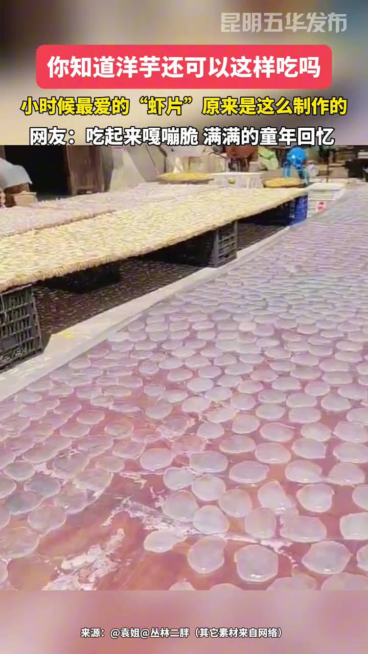 小时候最爱的“虾片”原来是这么制作的，你们吃过吗