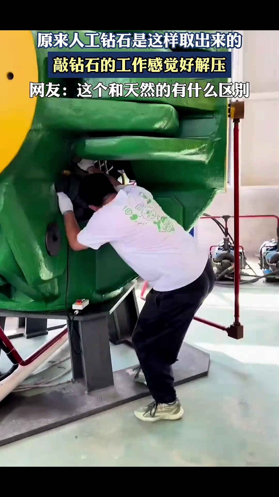 原来人工钻石是这样取出来的！不敢想突然启动会怎样！