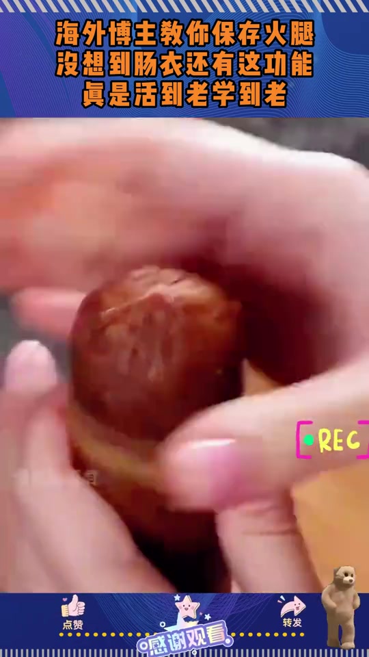 原来香肠的肠衣是这样用吗