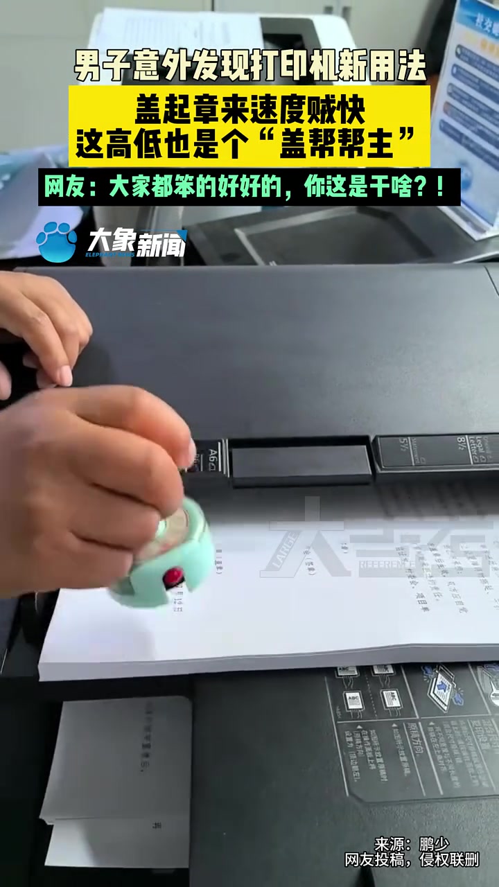 盖帮帮主！男子意外发现打印机新用法，盖起章来速度贼快！