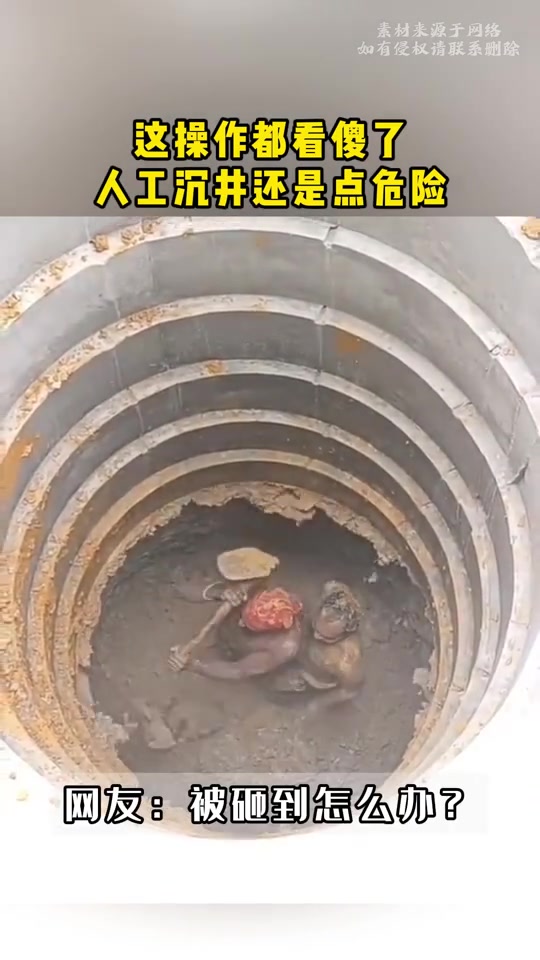 歪一点人头落地！人工沉井还是点危险！