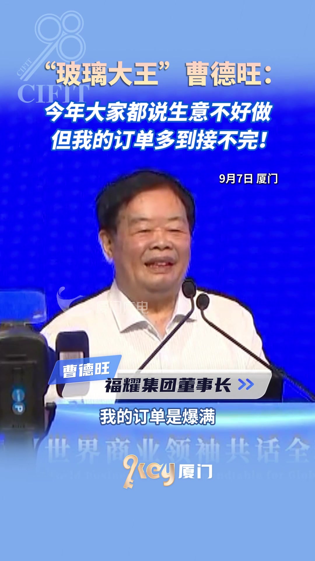 曹德旺：“今年大家都说生意不好做，但我的订单是爆满！