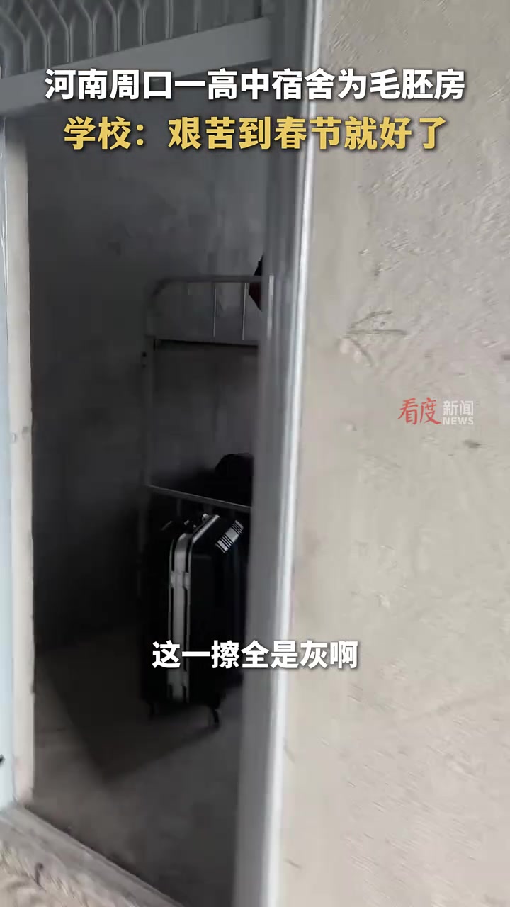 开学宿舍是毛坯房校方：忍一忍！