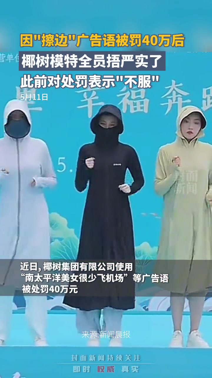 椰树因擦边被举报后，全员“严阵以待”！