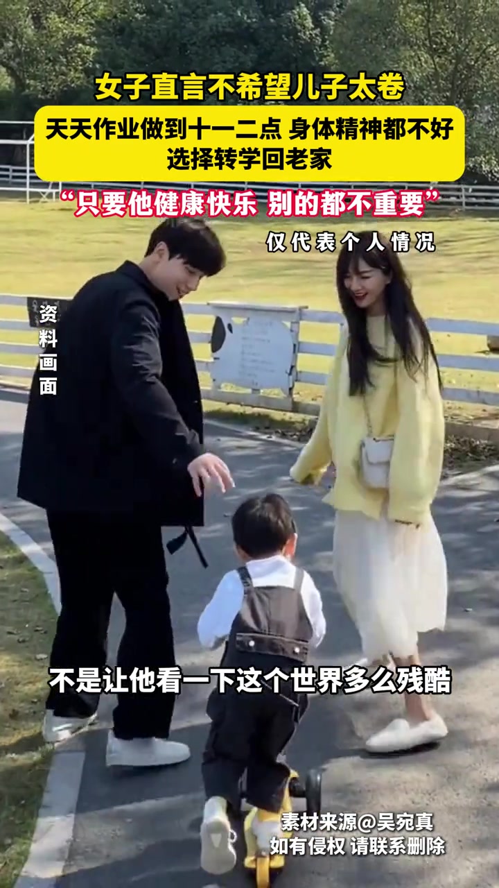 女子直言不希望儿子太卷，你怎么看