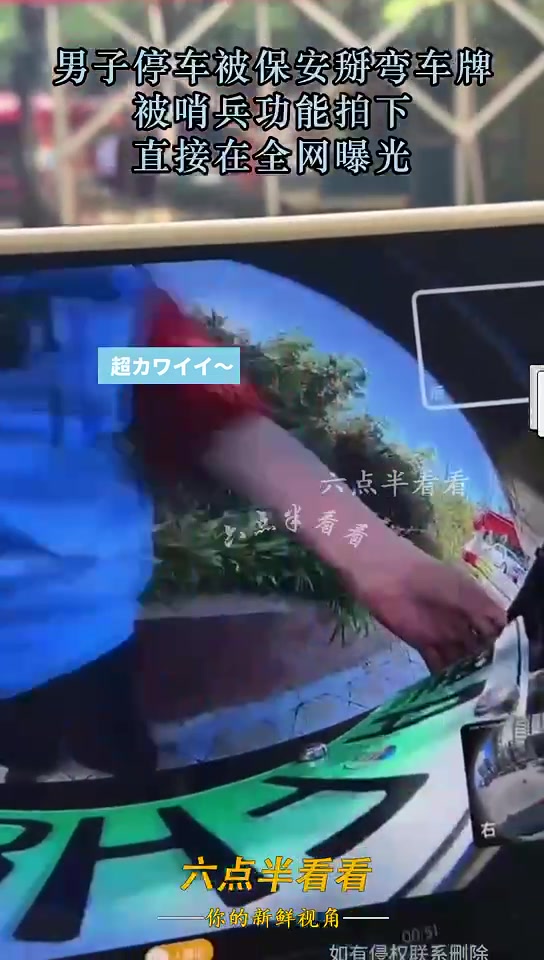 男子停车被保安掰车牌，被哨兵功能拍下