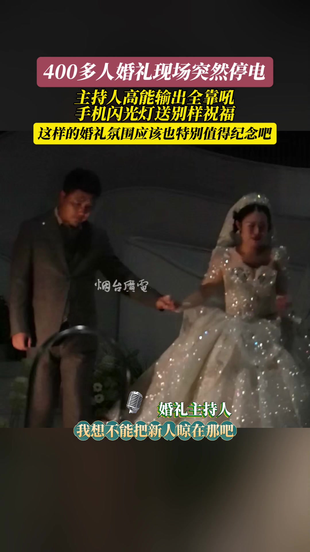 婚礼现场突然停电，主持人高能控场，输出全靠吼