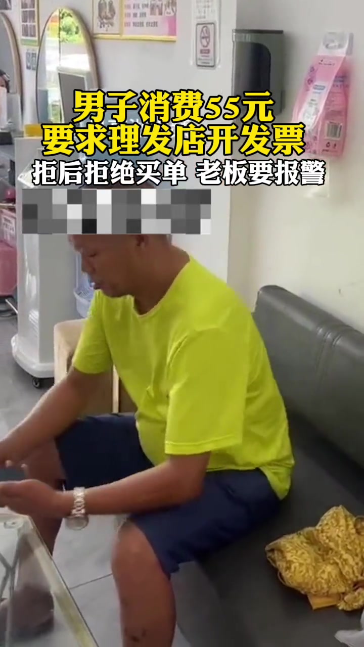 男子理发店消费55元，要求开发票，被拒后拒绝买单！