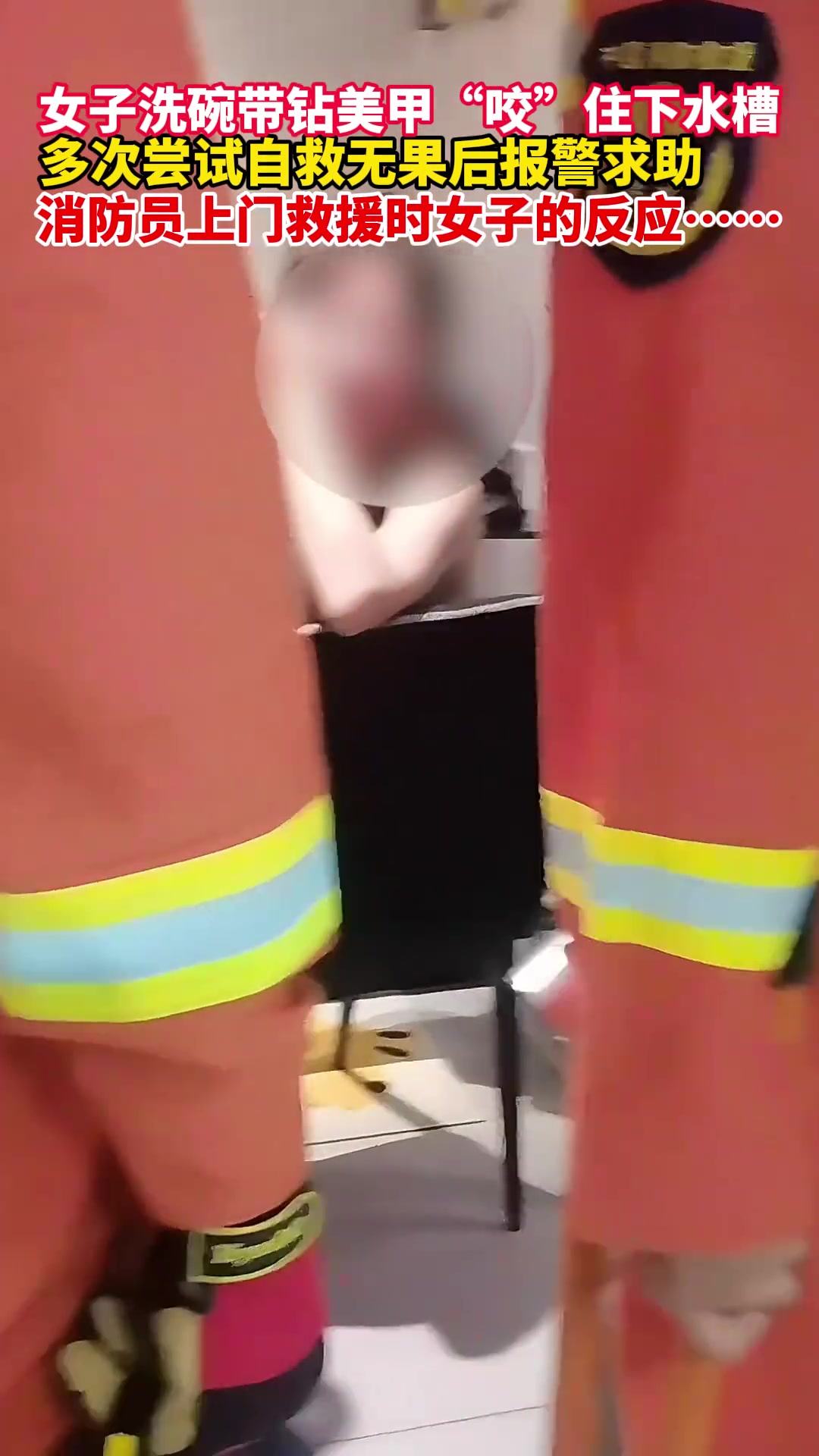 女子洗碗的时候，美甲“咬”住下水道，无奈求助消防
