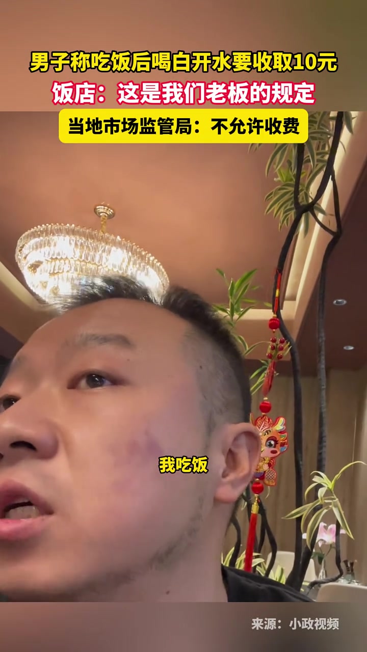 男子称吃饭后喝白开水要收取10元，饭店：这是我们老板的规定