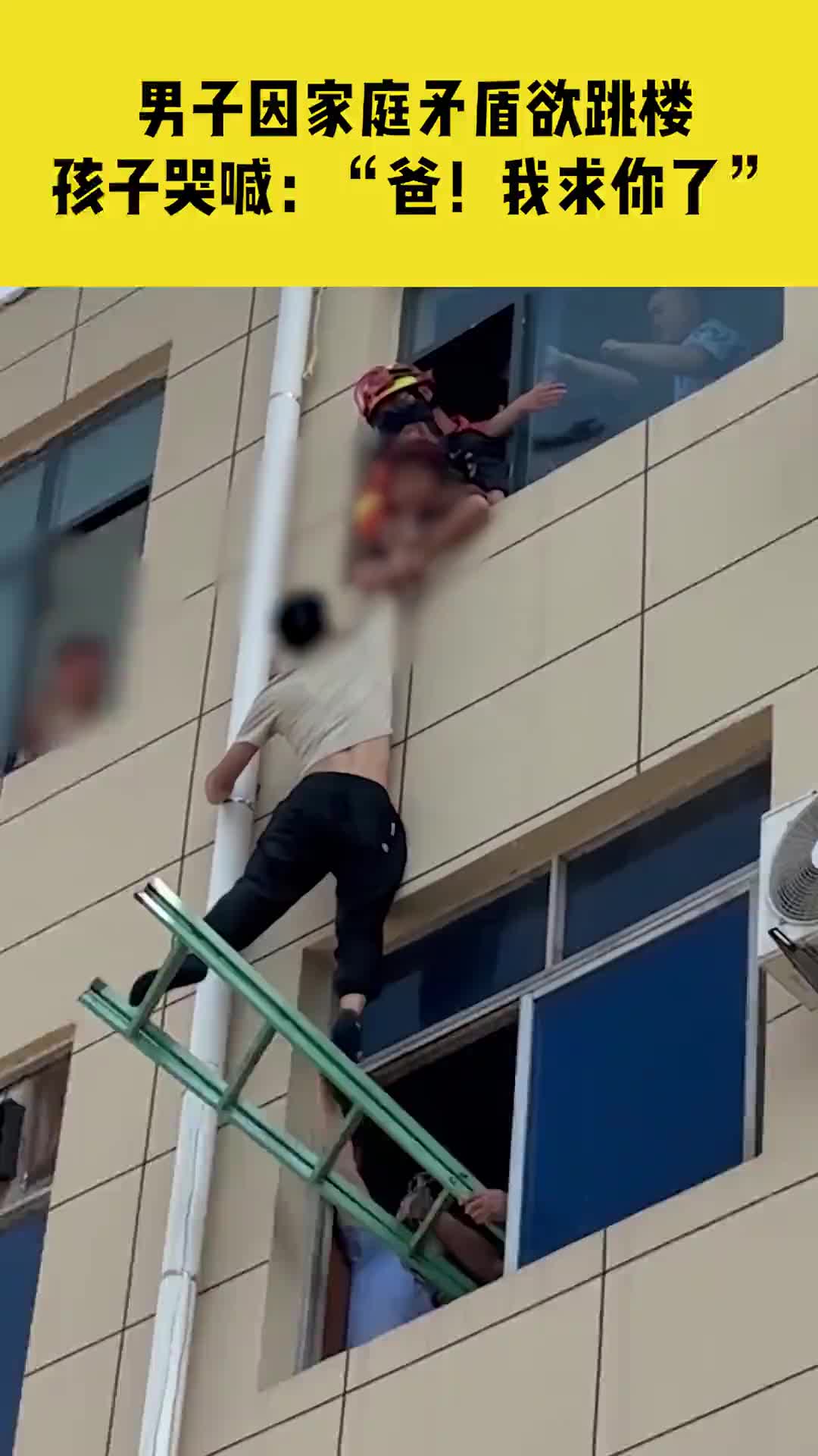 男子因家庭矛盾欲跳楼被消防员死死拽住，孩子在旁哭喊！