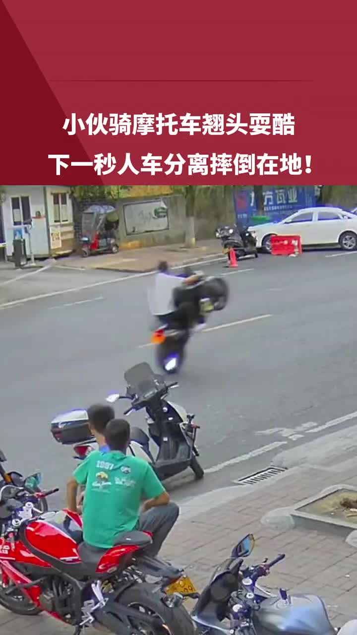 没逝吧！小伙骑摩托车翘头耍酷，没想到下一秒......