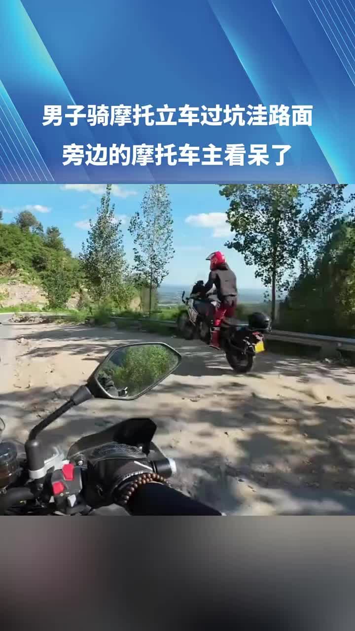 男子骑摩托立车过坑洼路面，旁边的摩托车主看呆了
