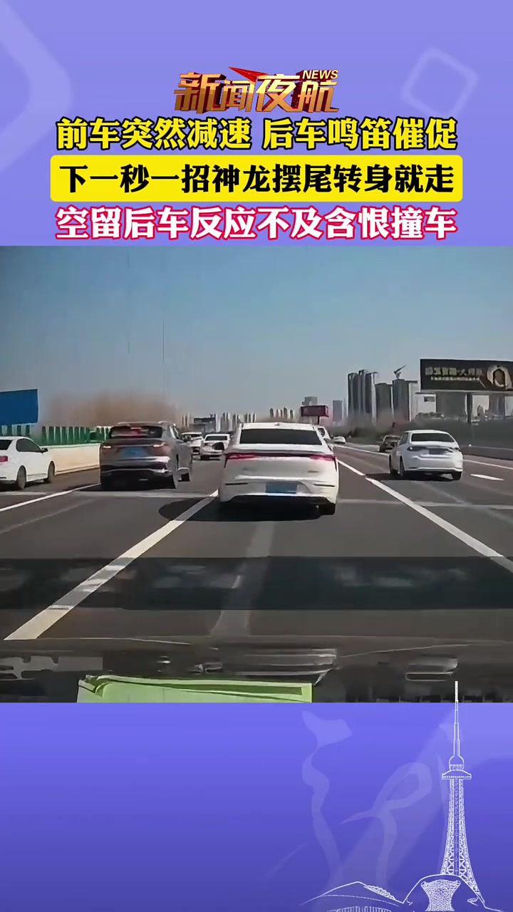 前车突然减速后车鸣笛催促，下一秒一招神龙摆尾转身就走