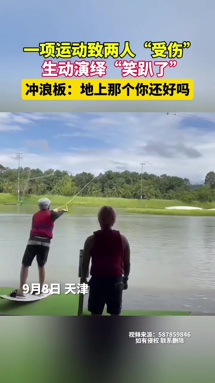 一项运动致两人“受伤”，生动演绎“笑趴了”