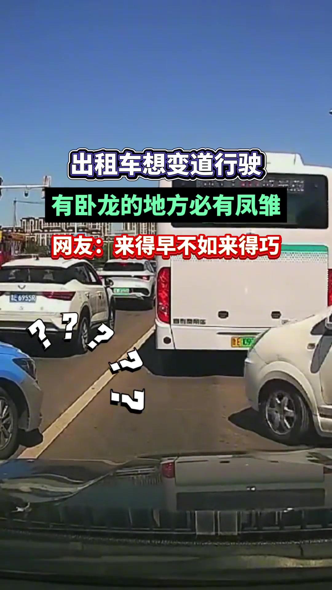 出租车想变道行驶来得早不如来得巧