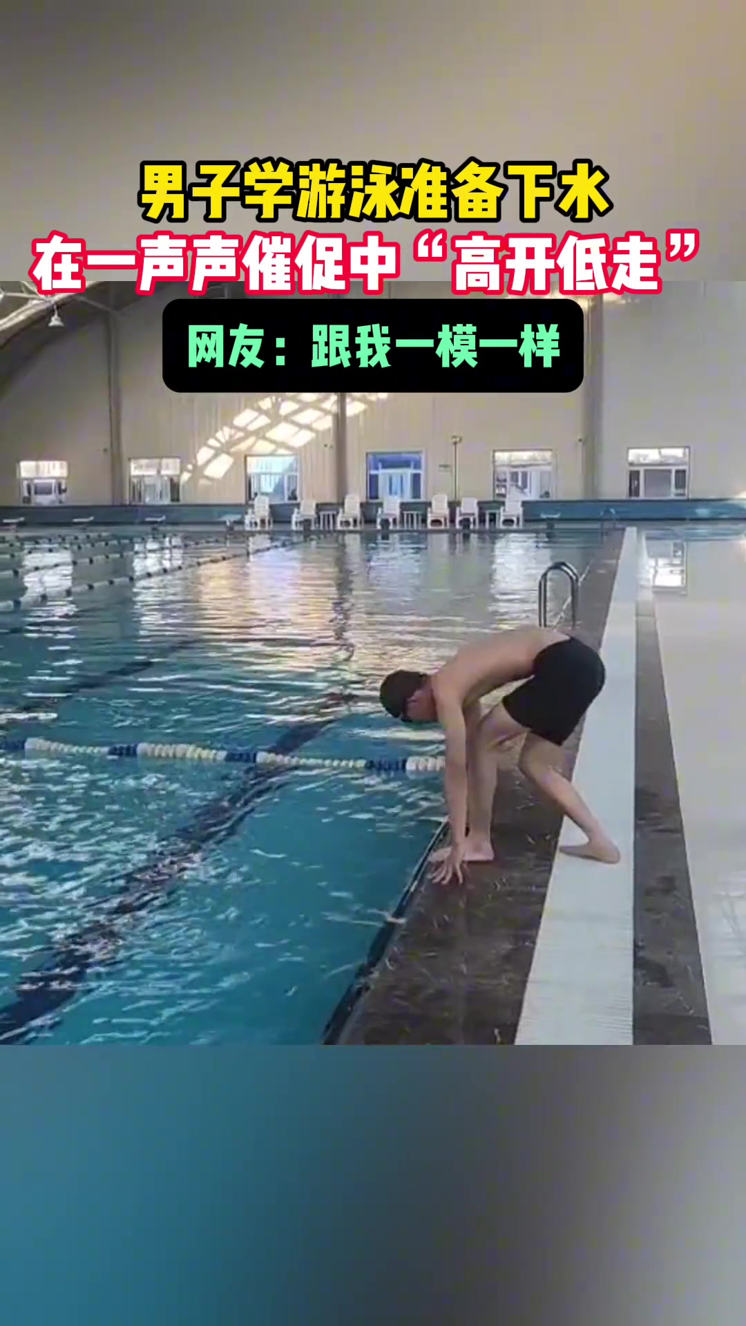 男子学游泳准备下水在一声声催促中“高开低走”