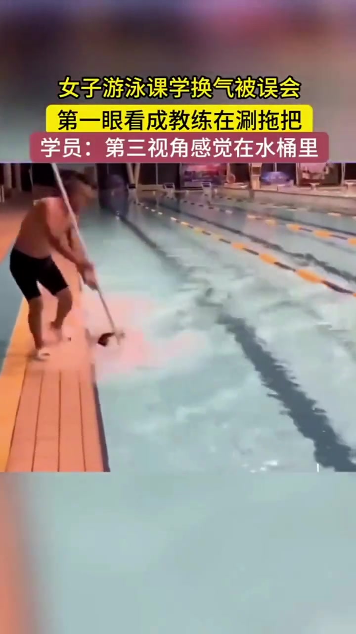 女子游泳学换气被误会！第一眼看成教练在涮拖把