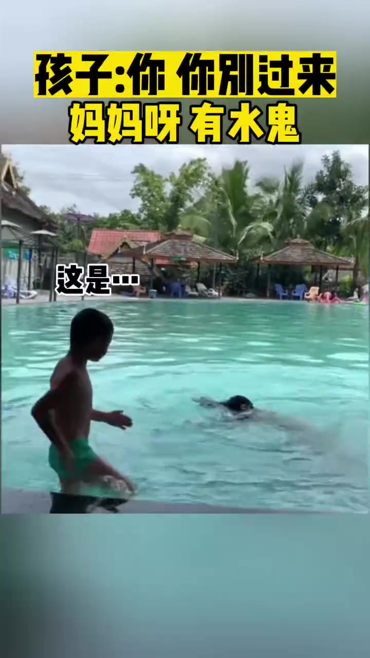 孩子：你你别过来妈妈有水鬼