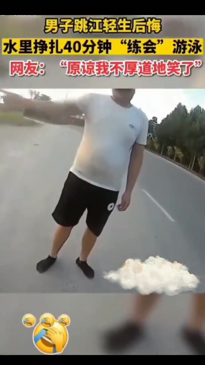 男子跳江轻生后悔水里挣扎40分钟后“练会”游泳