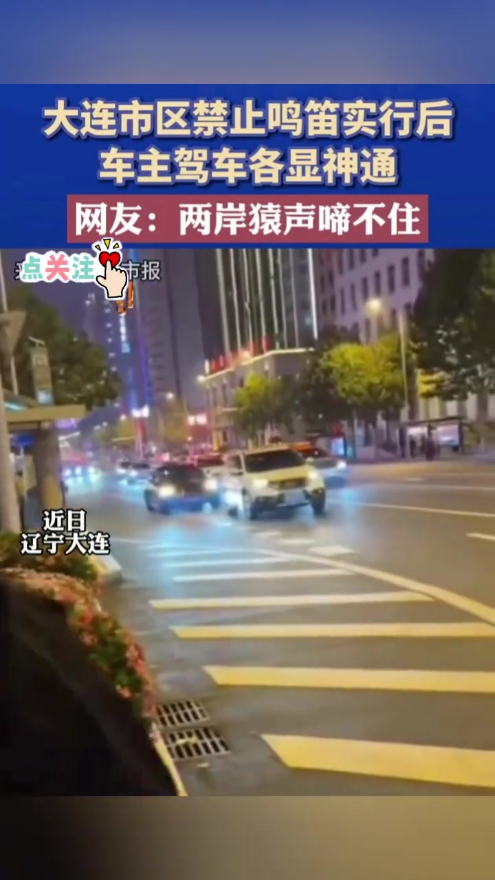 市区禁止鸣笛实行后车主驾车各显神通
