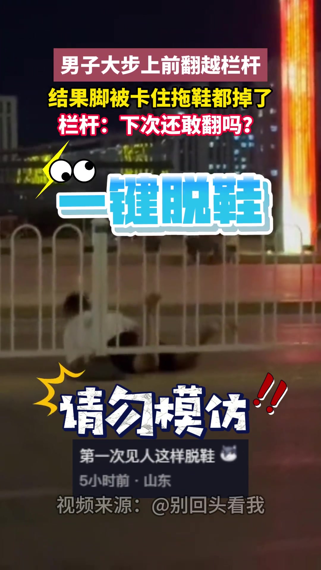 男子大步上前翻越栏杆结果脚被卡住拖鞋都掉了