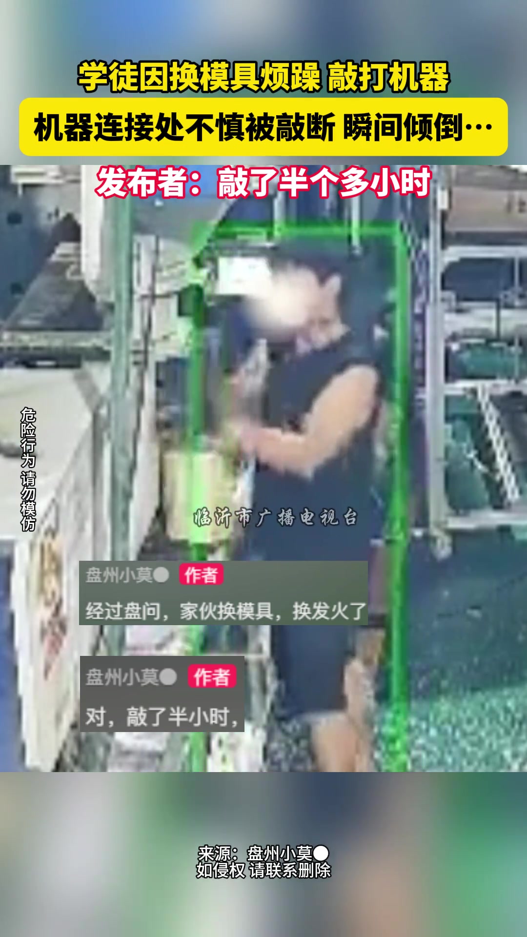 学徒因换模具烦躁敲打机器机器连接处不慎被敲断瞬间倾倒...