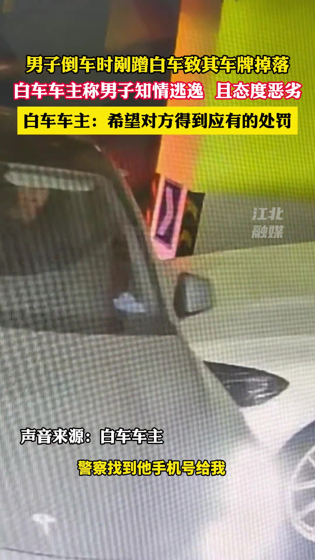 男子倒车时剐蹭白车致其车牌掉落男子知情逃逸且态度恶劣