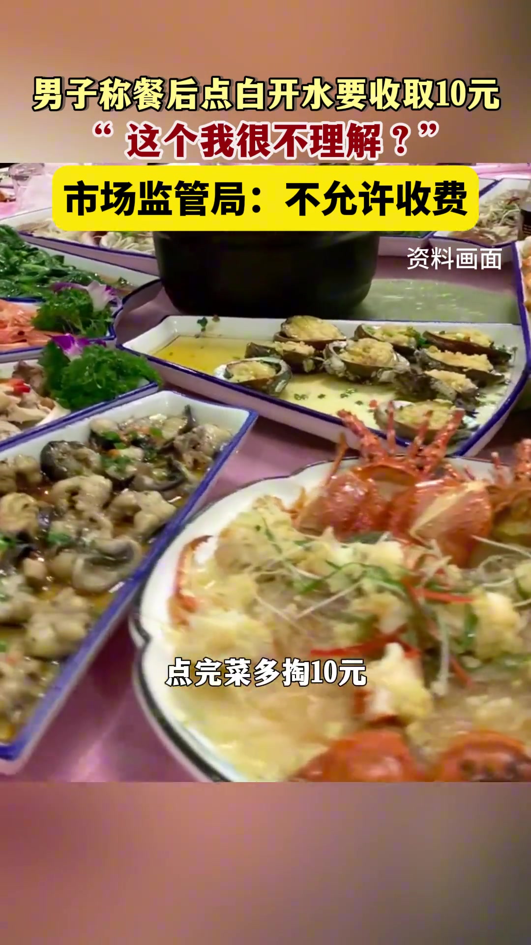 男子称餐后点白开水饭店要收取10元男子表示“这个很不理解”