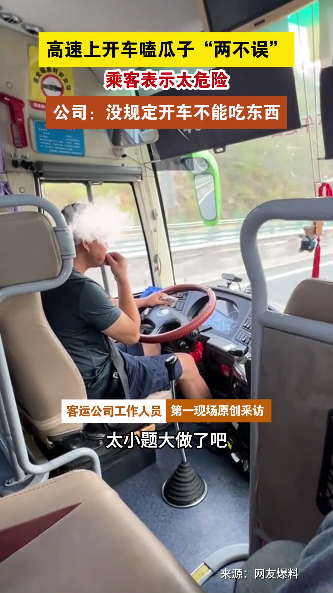 高速上开车嗑瓜子“两不误”公司：没规定开车不能吃东西