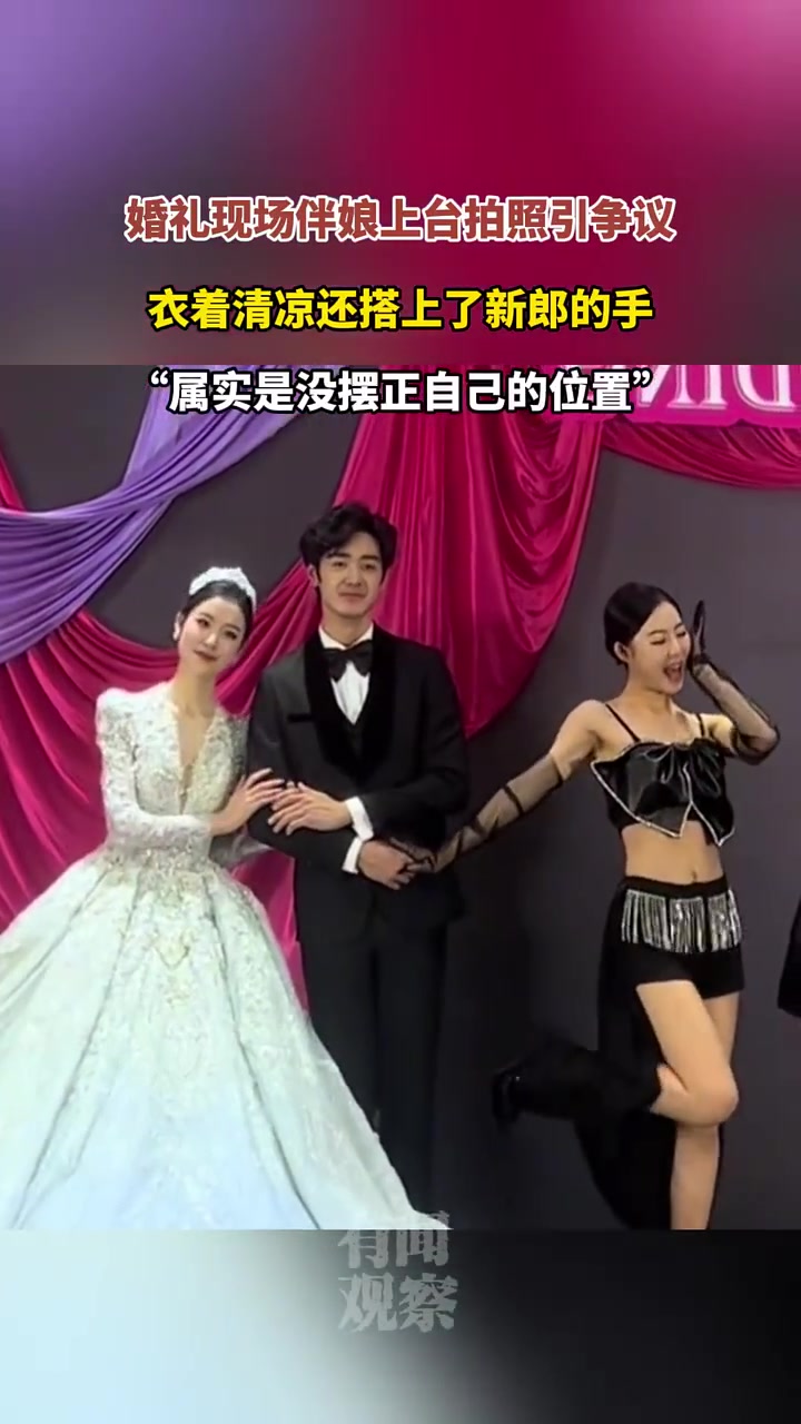 婚礼现场伴娘上台拍照引争议衣着清凉还搭上了新郎的手