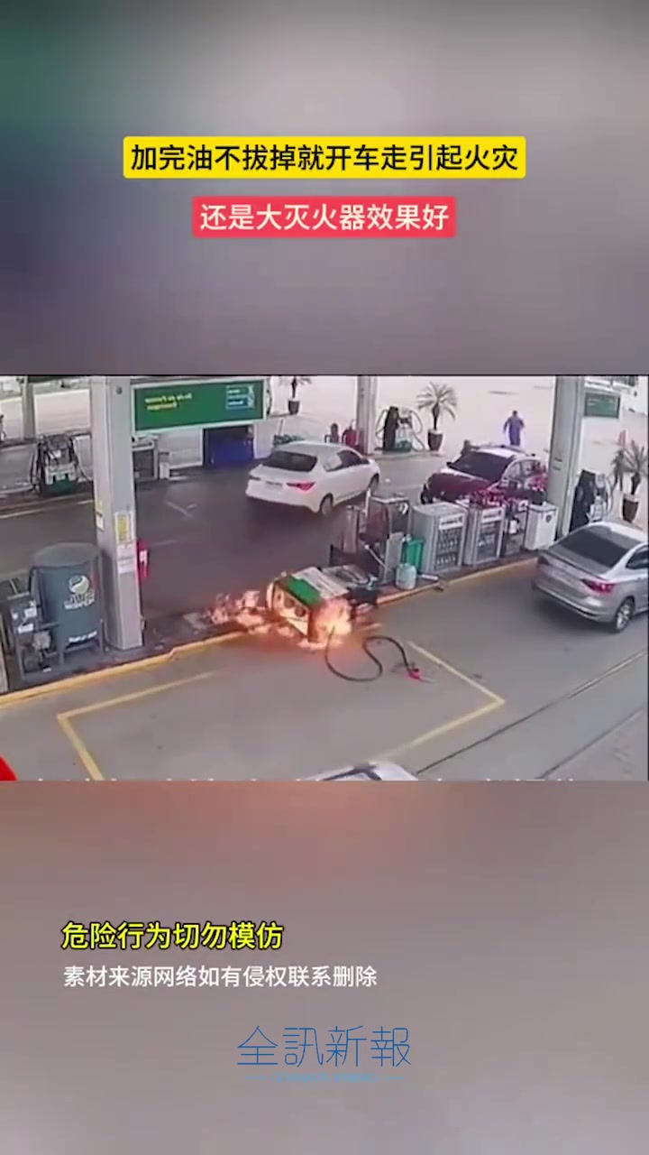 加完油不拔掉就开车走引起火灾！！