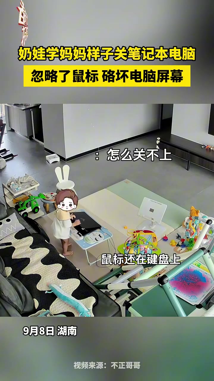 宝宝学妈妈样子关笔记本电脑，忽略了鼠标硌坏电脑屏幕