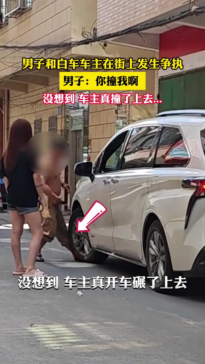 男子和白车车主在街上发生争执，男子：你撞我啊！没想到