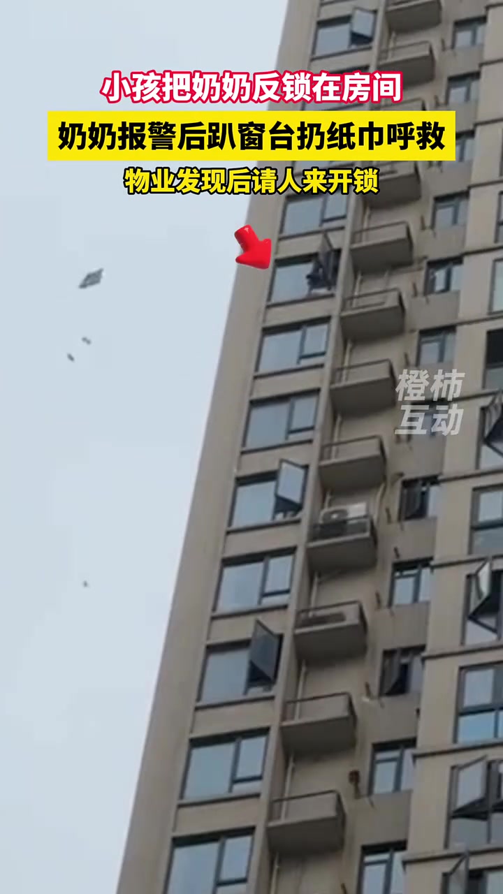 奶奶被孩子反锁在房间，报警后趴窗台丢大量纸巾呼救