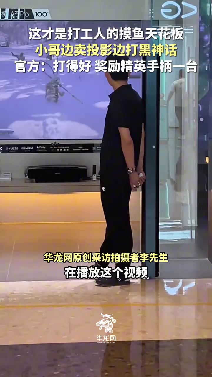 这才是打工人的摸鱼天花板！小哥边卖投影边打黑神话！