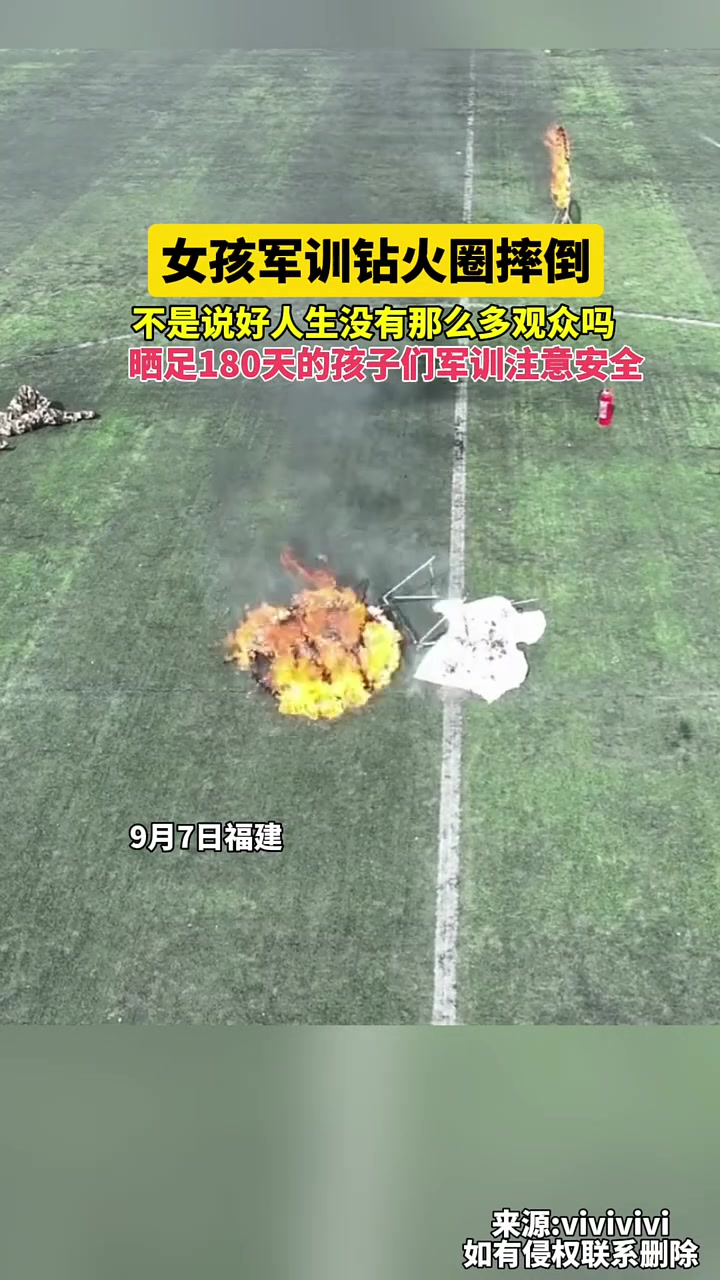太危险了！！女孩军训钻火圈摔倒！！