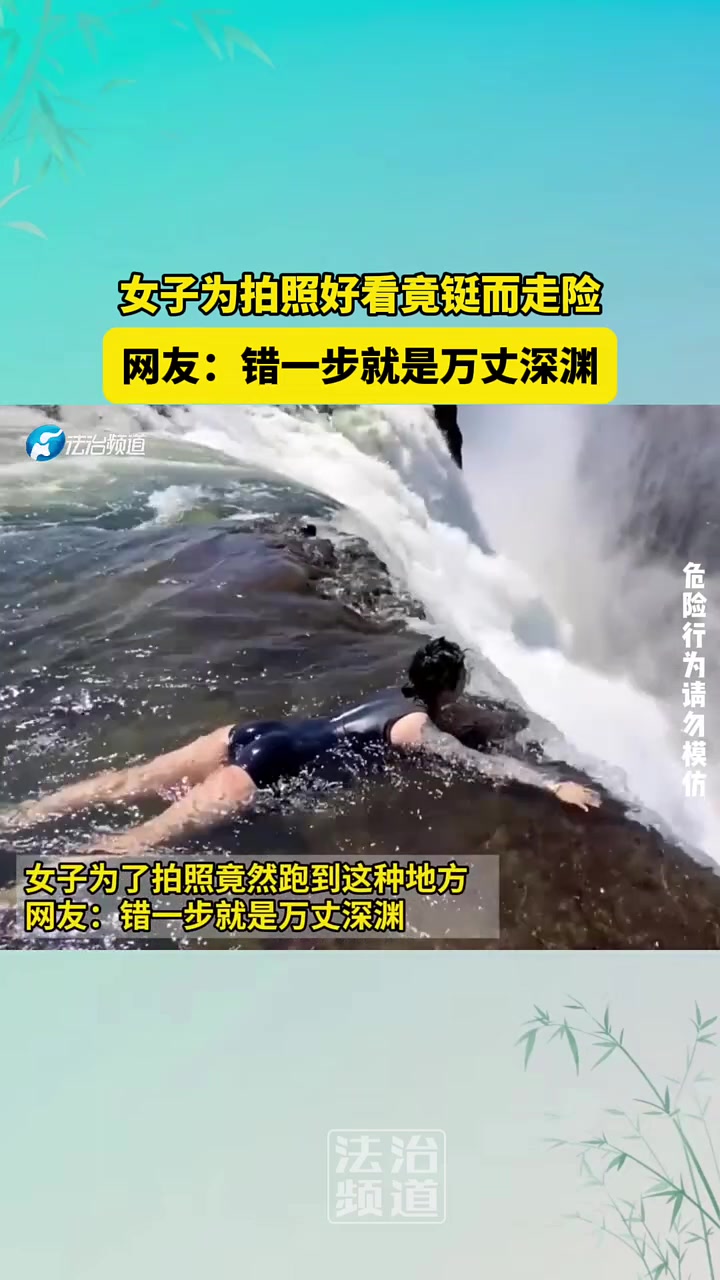 女子为了拍照竟然跑到这种地方，错一步就是万丈深渊！！