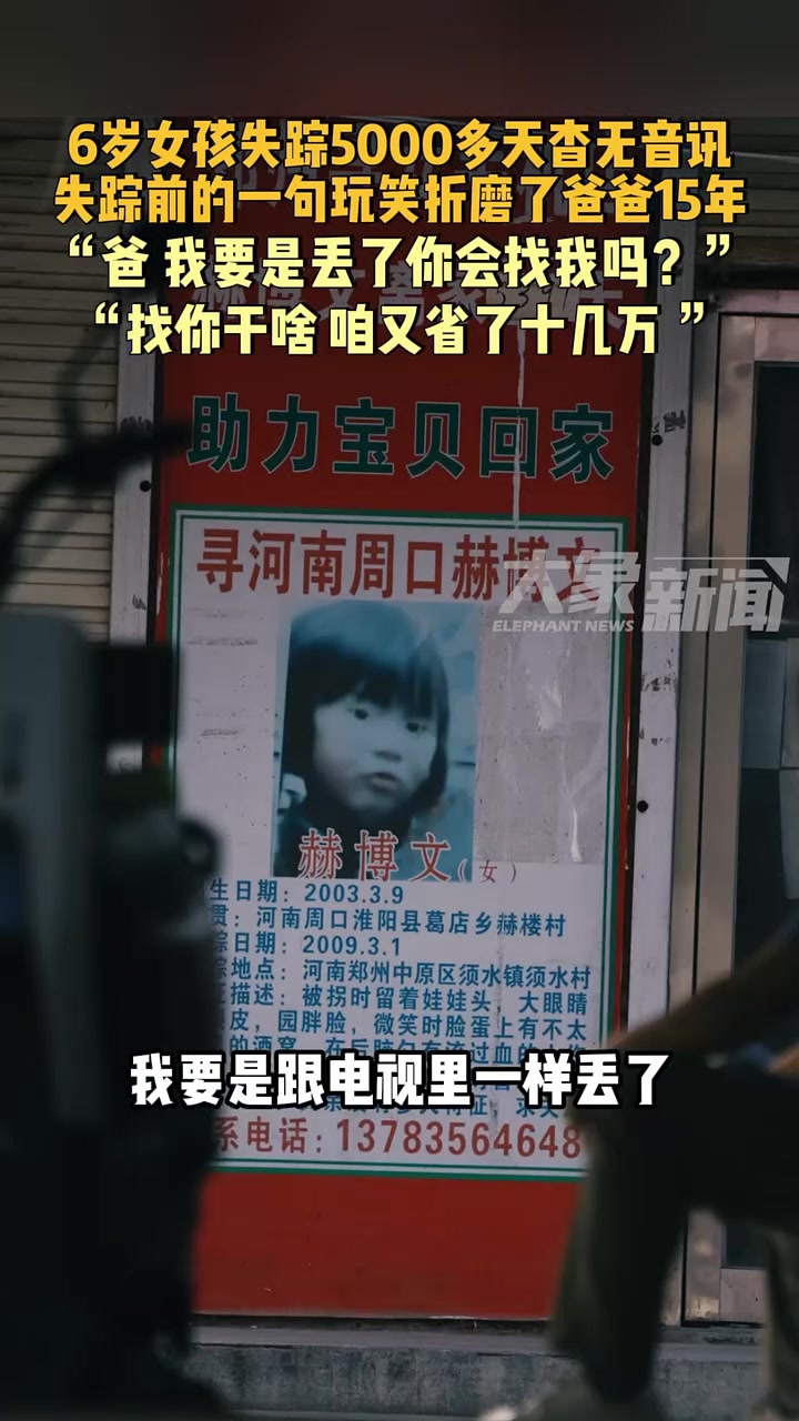 6岁女孩失踪5000多天杳无音讯，失踪前的一句玩笑折磨爸爸15年！