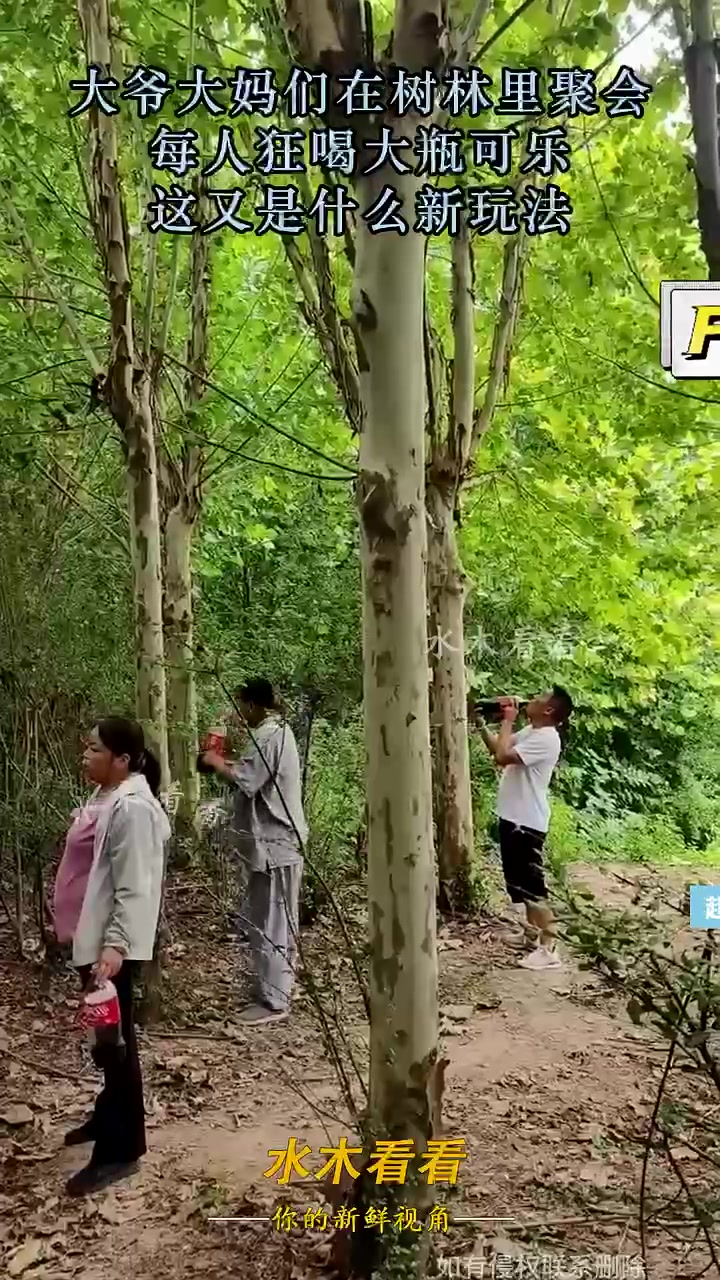 大爷大妈们在树林里狂喝大瓶可乐，这又是什么新玩法！