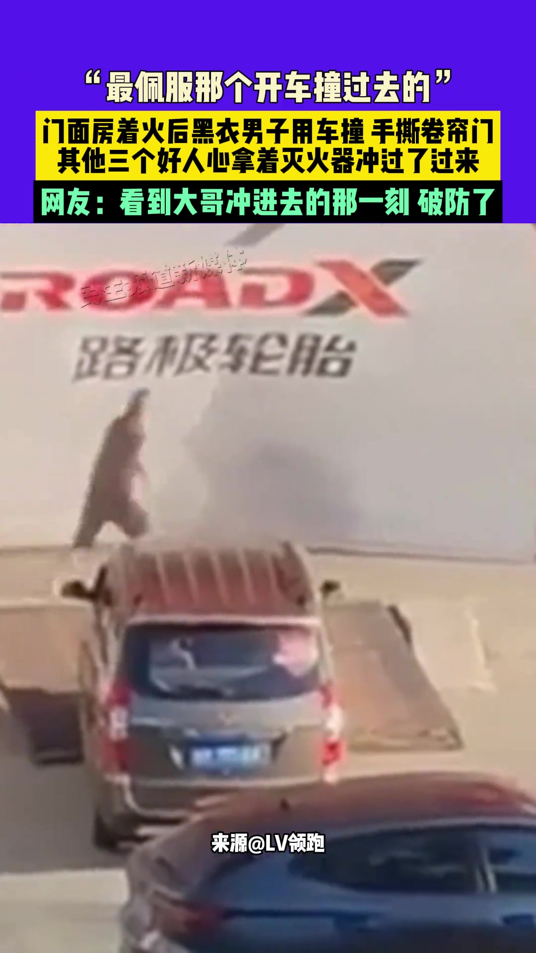 最佩服那个开车撞过去的