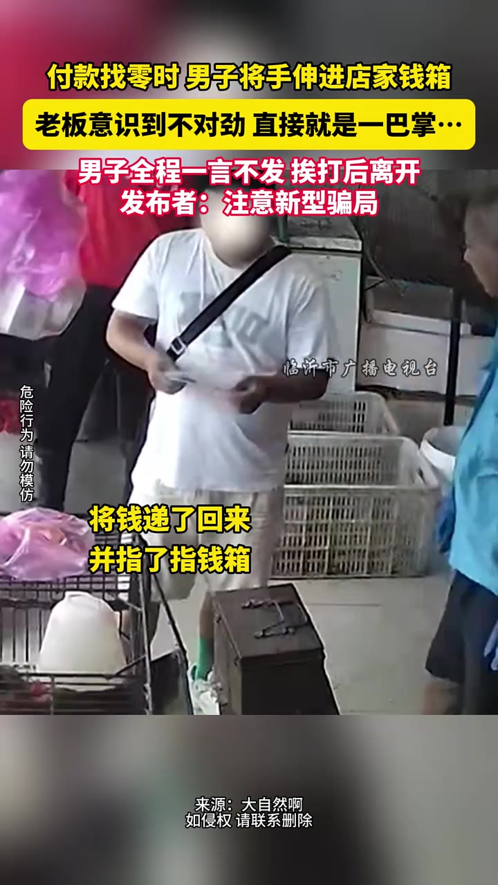 真不要脸！！付款找零时男子将手伸进店家钱箱！！