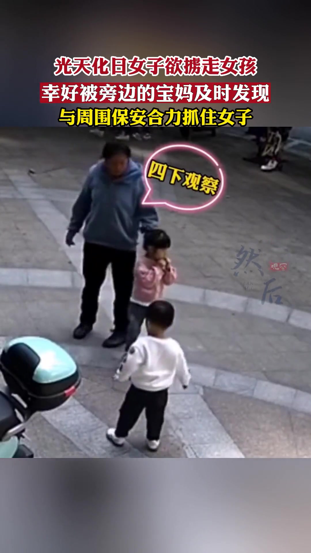 一定要照看好自己的孩子，务必让孩子在自己的视线之内！！