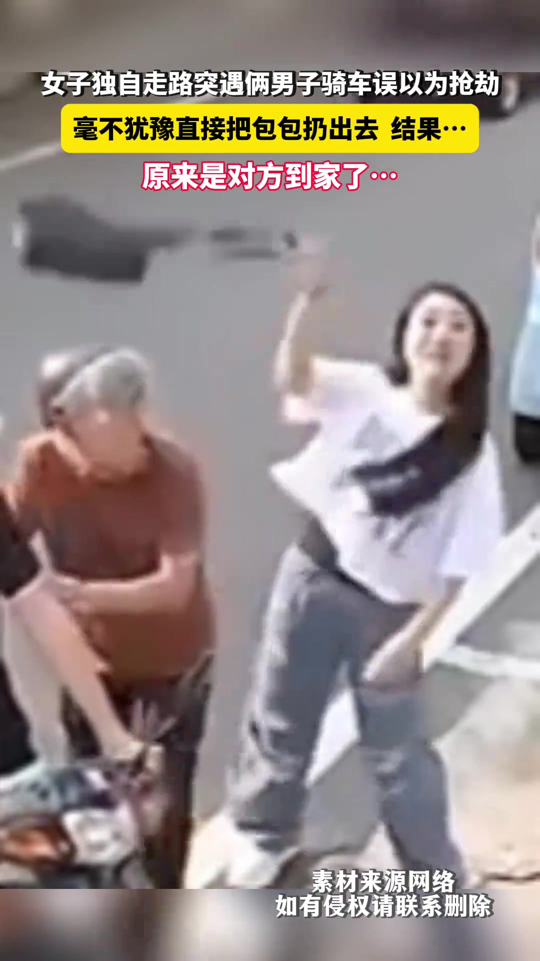 女子独自走路突遇两男子骑车误以为抢劫就把包包扔出去结果
