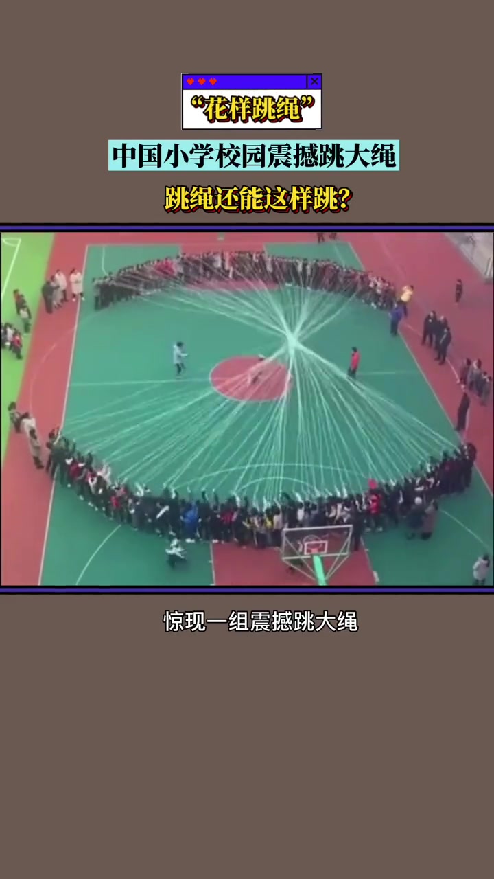 “花样跳绳”中国小学校园震撼跳大绳跳绳还能这样跳