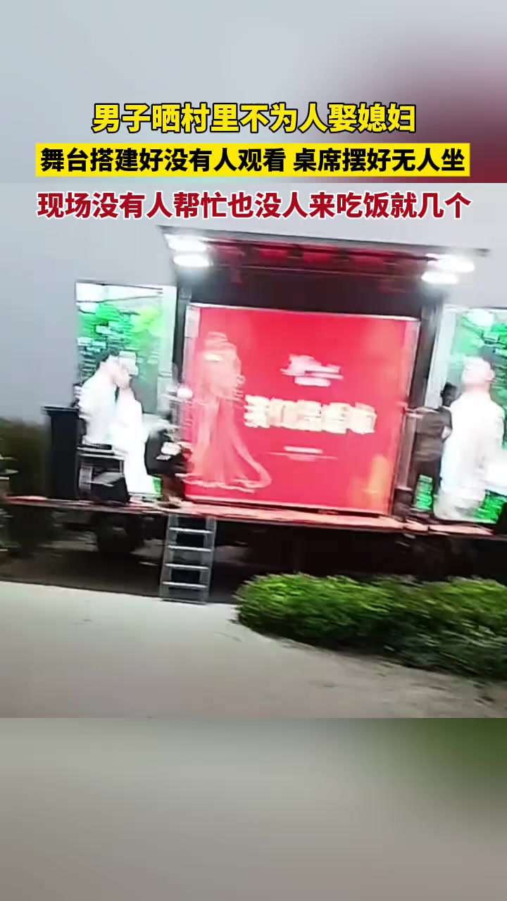 不为人！舞台搭好没人观看，酒席摆好无人坐，现场也没人帮忙