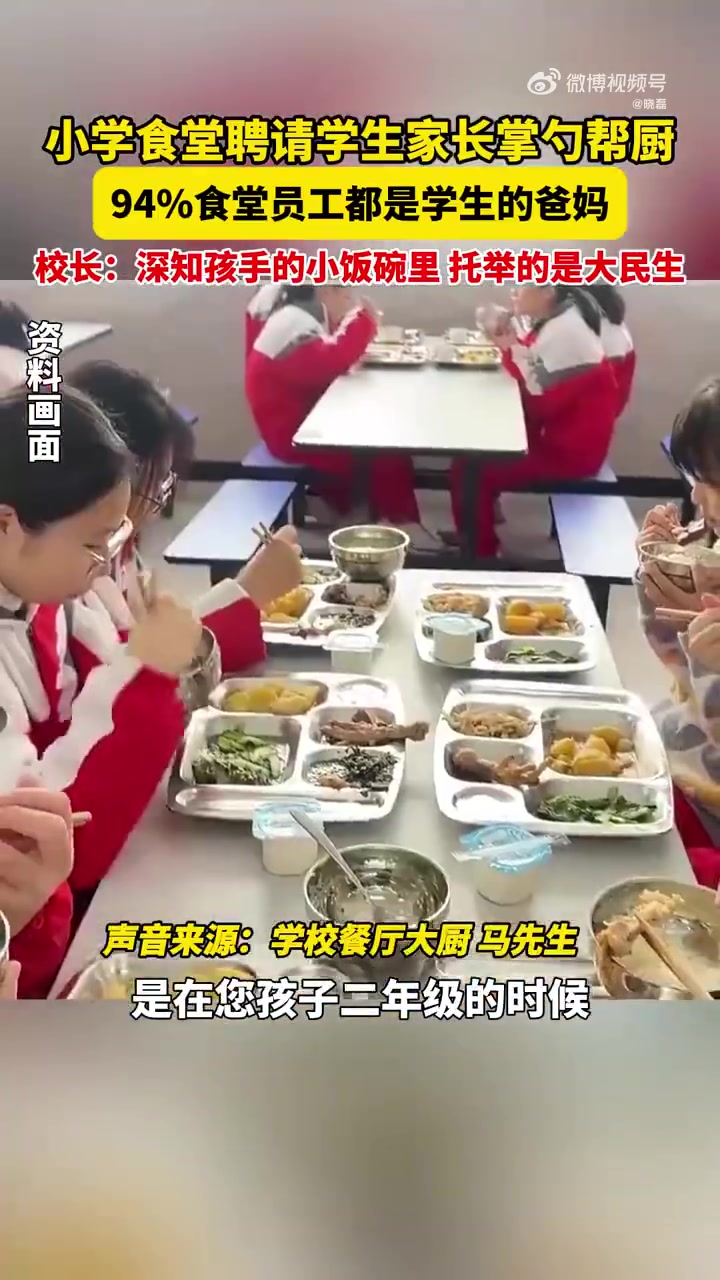 学校食堂聘请家长掌勺帮厨，94%食堂员工都是学生家长