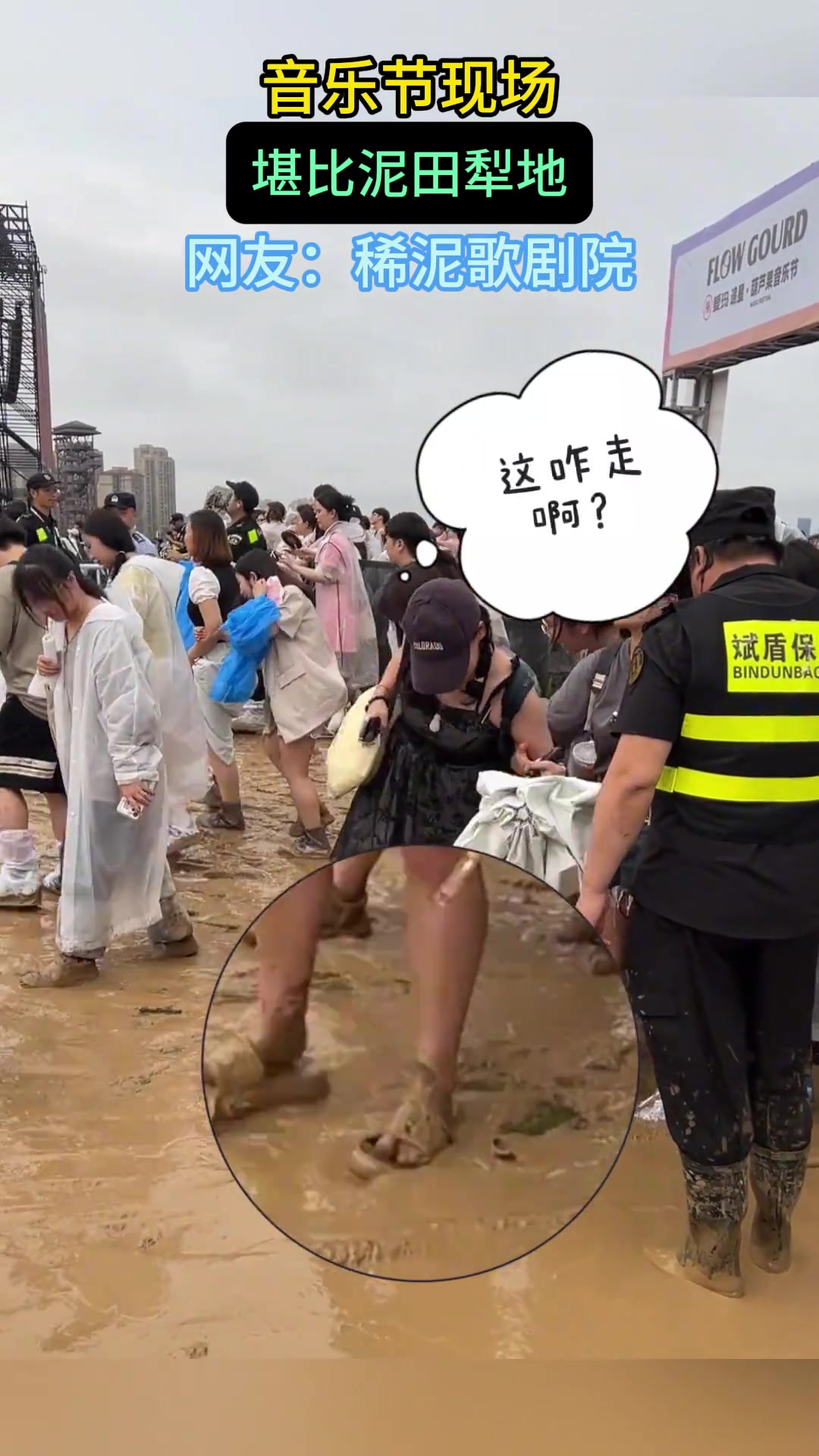 稀泥歌剧院！合肥音乐节现场！堪比泥田犁地！