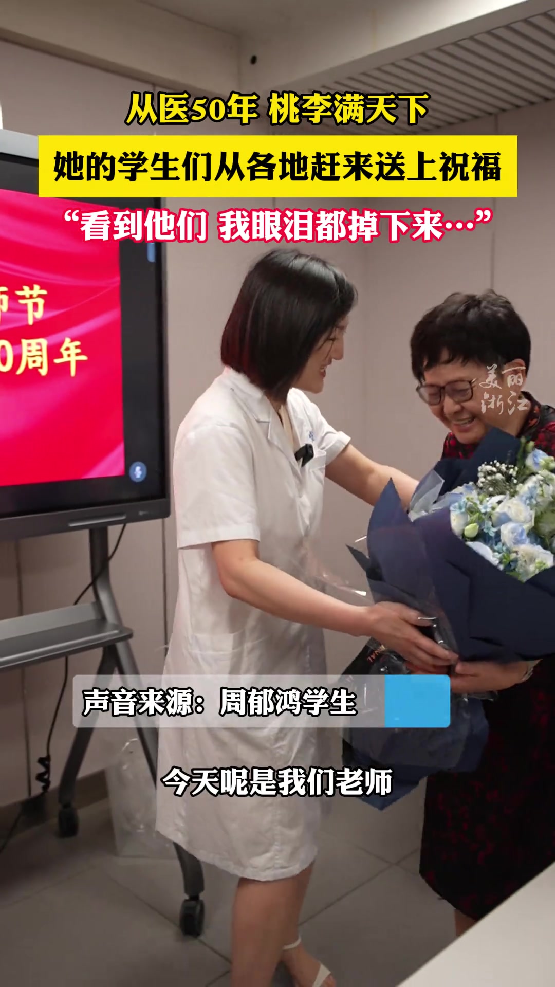 浙江省中医院周郁鸿教授从医50周年，学生们纷纷从外地赶来祝福！